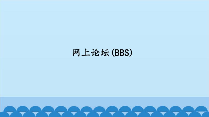 bbs是什么意思-bbs是什么意思網(wǎng)絡用語