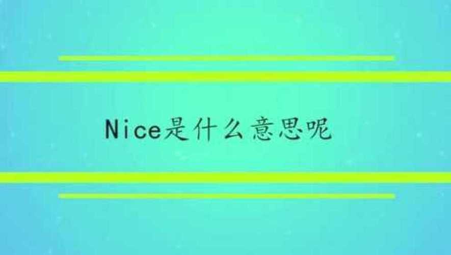 niCe是什么意思-nice是什么意思中文