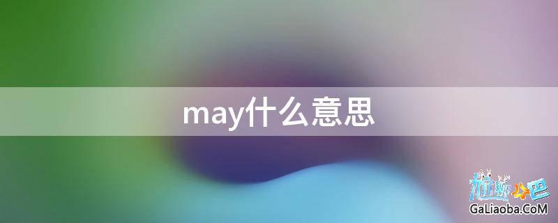 ma是什么意思-may是什么意思