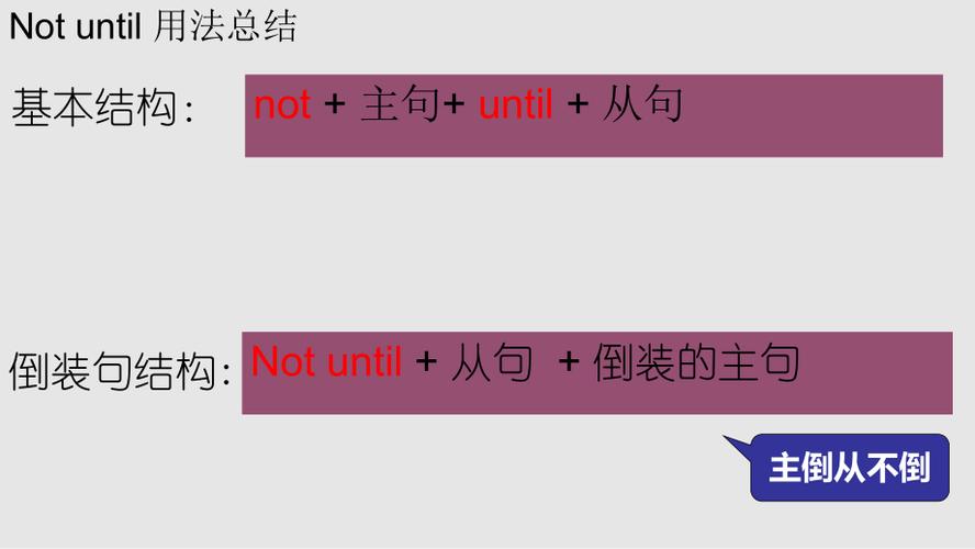 until-until和not until的區(qū)別