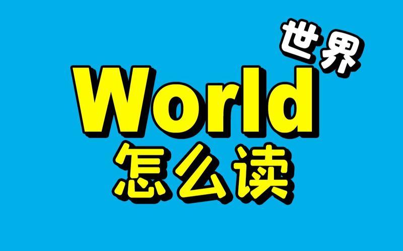 world是什么意思-world是什么意思中文