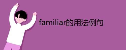 Familiar的意思-familiar意思中文翻譯