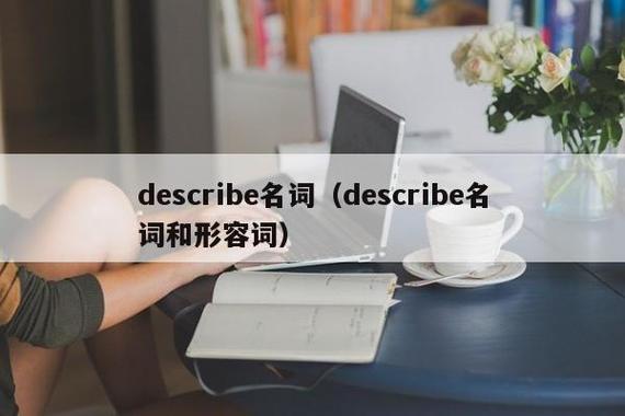 describe名詞-describe名詞是什么