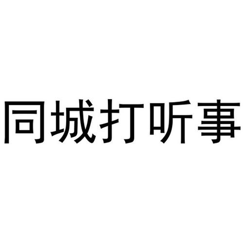 打聽(tīng)-打聽(tīng)個(gè)事圖片