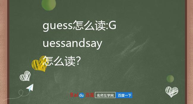 guess怎么讀-guess怎么讀音發(fā)音