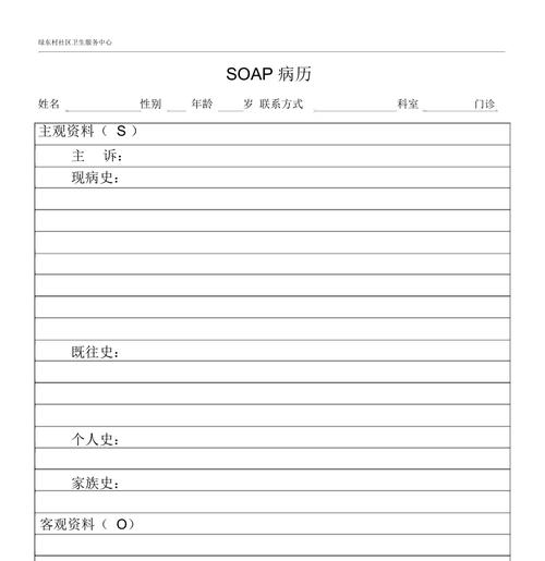 soap-soap病歷模板