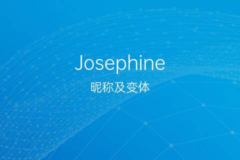 joseph-josephine英文名寓意