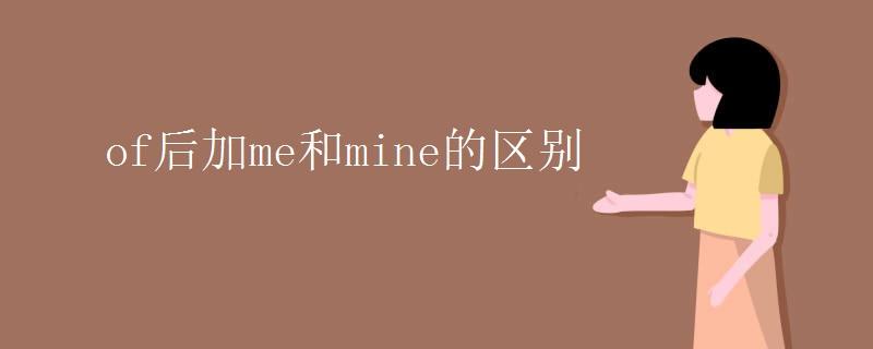 mine什么意思-remine什么意思