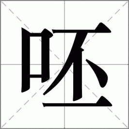 呸-呸組詞