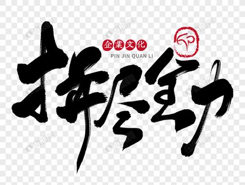 盡全力-盡全力幫忙的成語(yǔ)