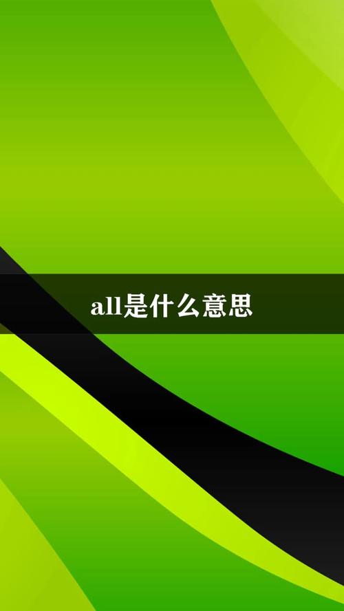 all什么意思-all什么意思中文