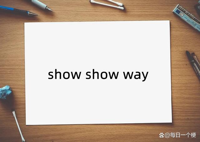 show什么意思-show什么意思中文