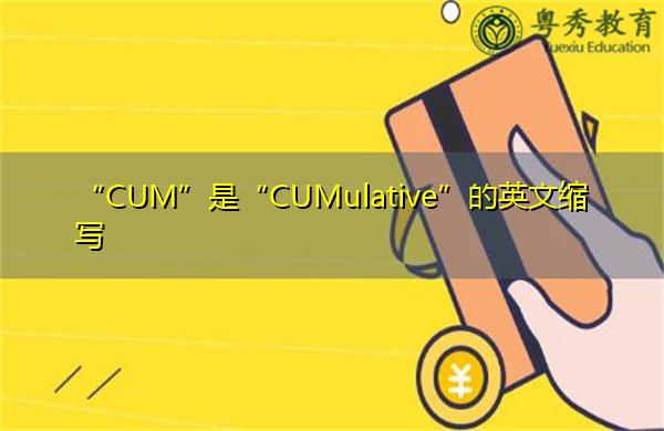 CUM是啥意思-Cum是啥意思,縮寫(xiě)