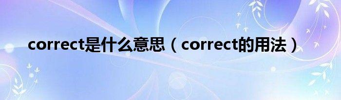 correct什么意思-