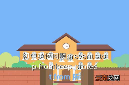 prevent的用法-prevent的用法及搭配