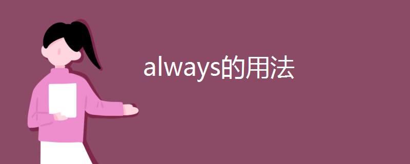 always什么意思-always什么意思英語(yǔ)