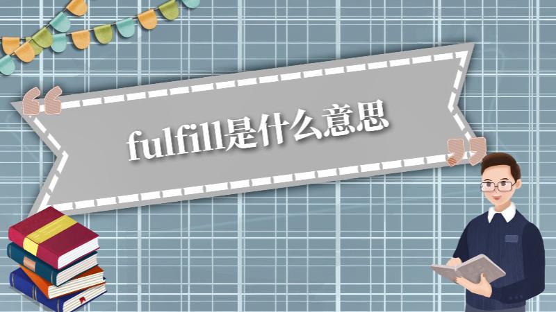 fulfill-fulfill和realize區(qū)別