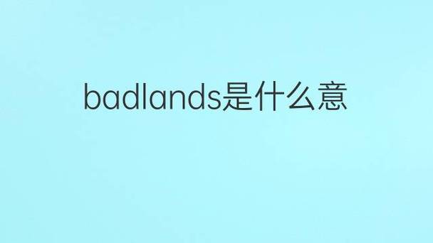 badlands-badlands是什么意思