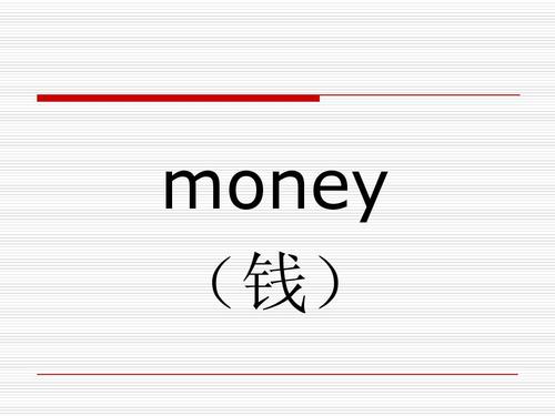 money是什么-money是什么意思