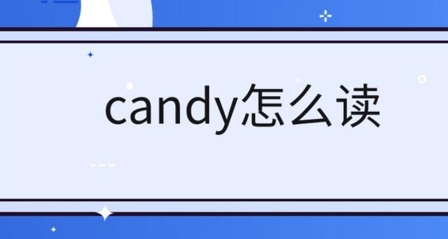 candy的意思-candy的意思是什么