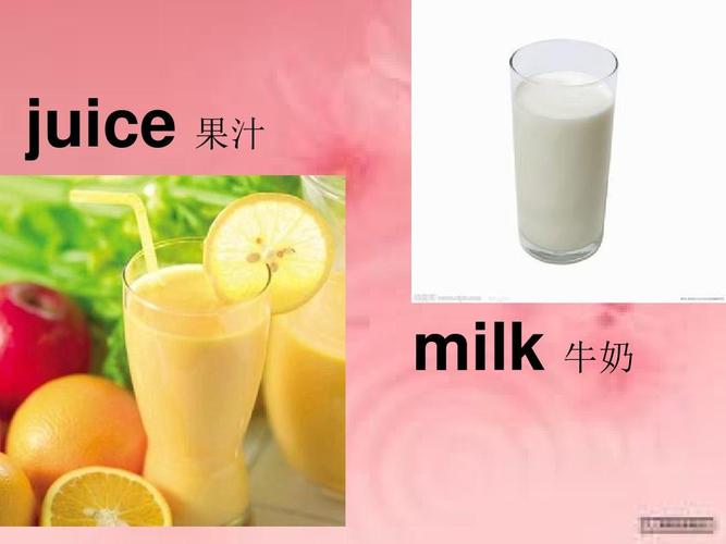 milk是什么意思-juice是什么意思