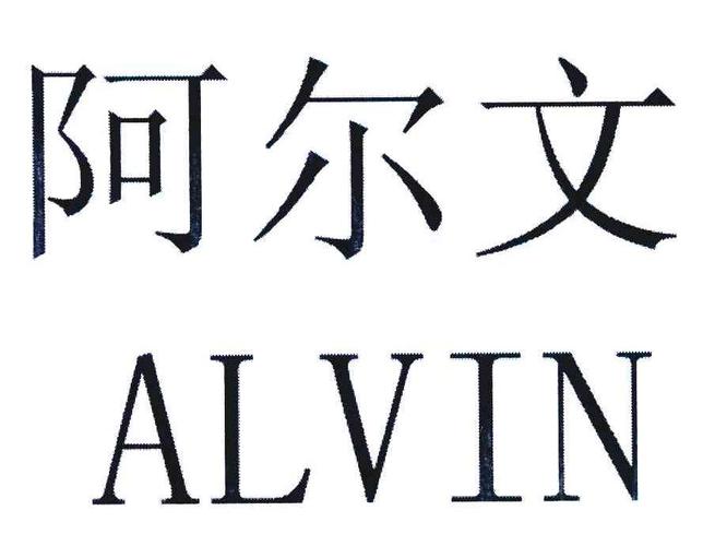 alvin-alvin是什么牌子