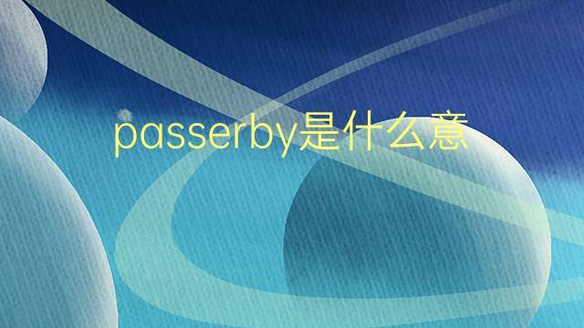 passerby是什么意思啊-passerby中文是什么意思