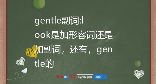 gentle-gentle的副詞