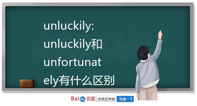 unfortunately-unfortunately和unluckily的區(qū)別