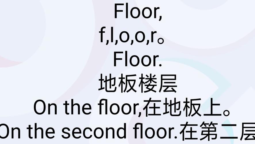 floor-floor英語怎么讀