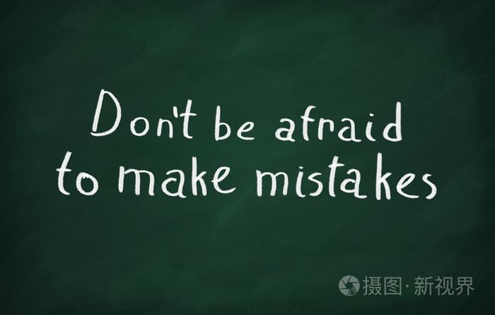 犯錯誤-犯錯誤不可怕,要從所犯的錯誤中吸取教訓