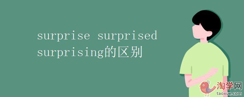 surprised-surprised和surprising的區(qū)別