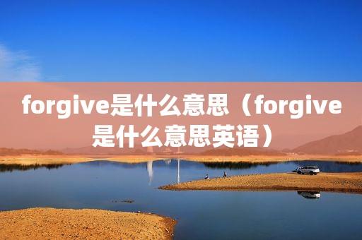 forgive的用法-forgive 的用法