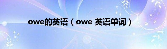 owe-owe什么意思