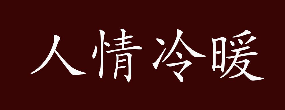 冰冷-冰冷的反義詞