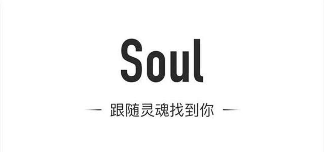 soul什么意思-soul什么意思中文