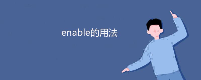 enable的用法-enable等于什么詞組