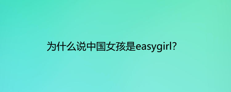 girl什么意思-easygirl什么意思