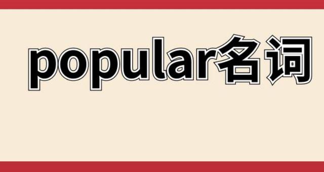 popular是什么意思-popular是什么意思中文