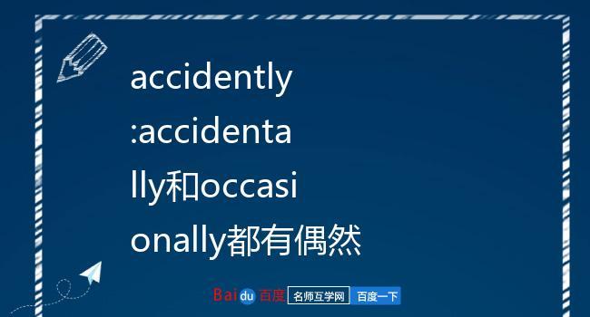 accidently-accidently和accidentally的區(qū)別