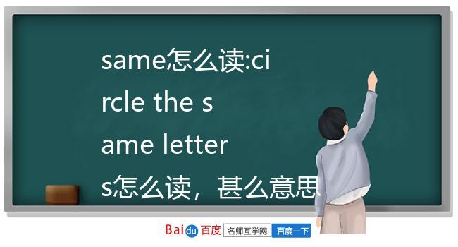 same是什么意思-same是什么意思中文翻譯