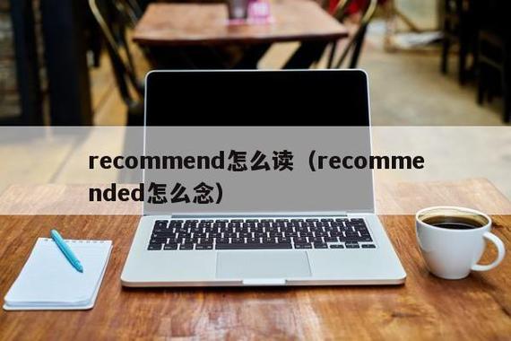 recommends-recommend是什么意思