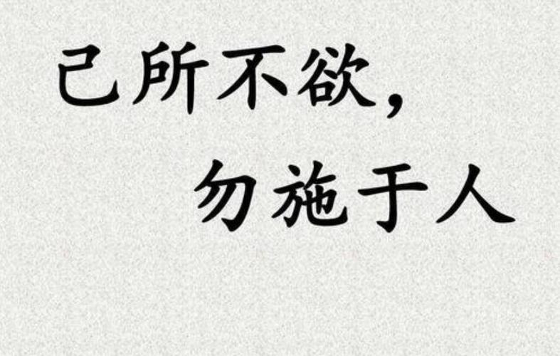 己所不欲勿施于人英文-己所不欲勿施于人英語怎么說?