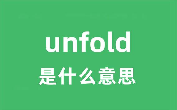 unfold-unfold翻譯