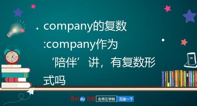 company的復(fù)數(shù)-company的復(fù)數(shù)形式是什么?