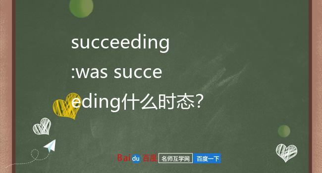 succeeding-succeeding翻譯