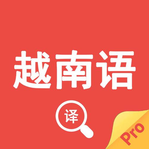 越語翻譯-越語翻譯app