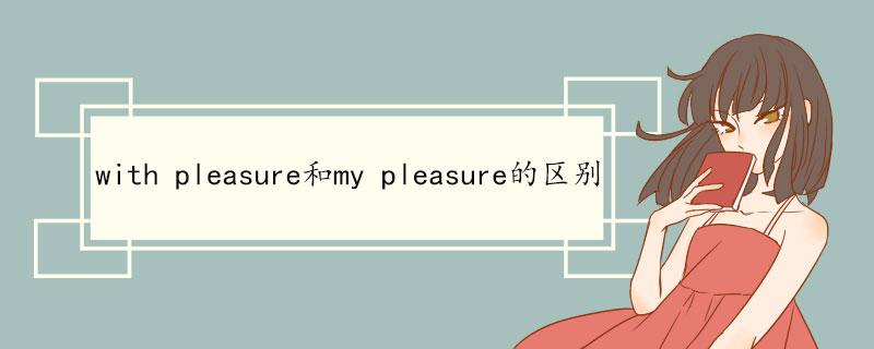 pleasure是什么意思-pleasure是什么意思中文翻譯