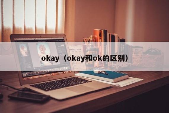 okay-okay和ok的區(qū)別