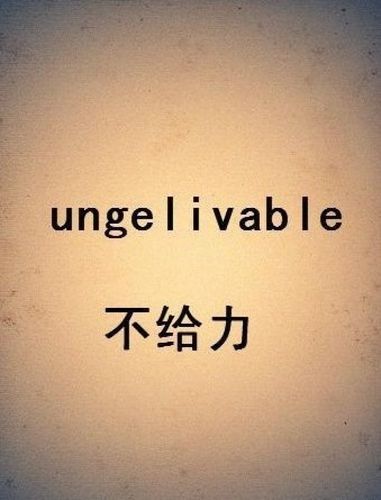 ungelivable-ungelivable啥意思